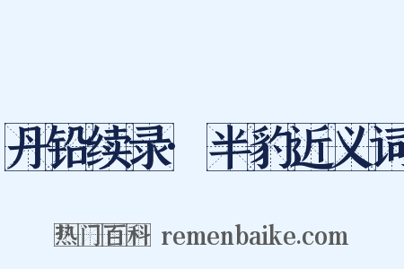 丹铅续录·半豹近义词是什么意思的图片